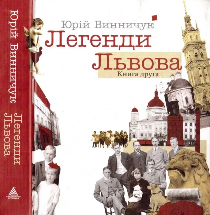 Обложка Легенди Львова. Книга друга