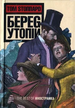 Обложка Берег Утопии