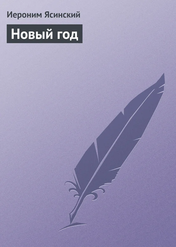 Обложка Новый год