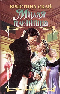Обложка Милая пленница