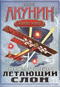 Обложка Летающий слон