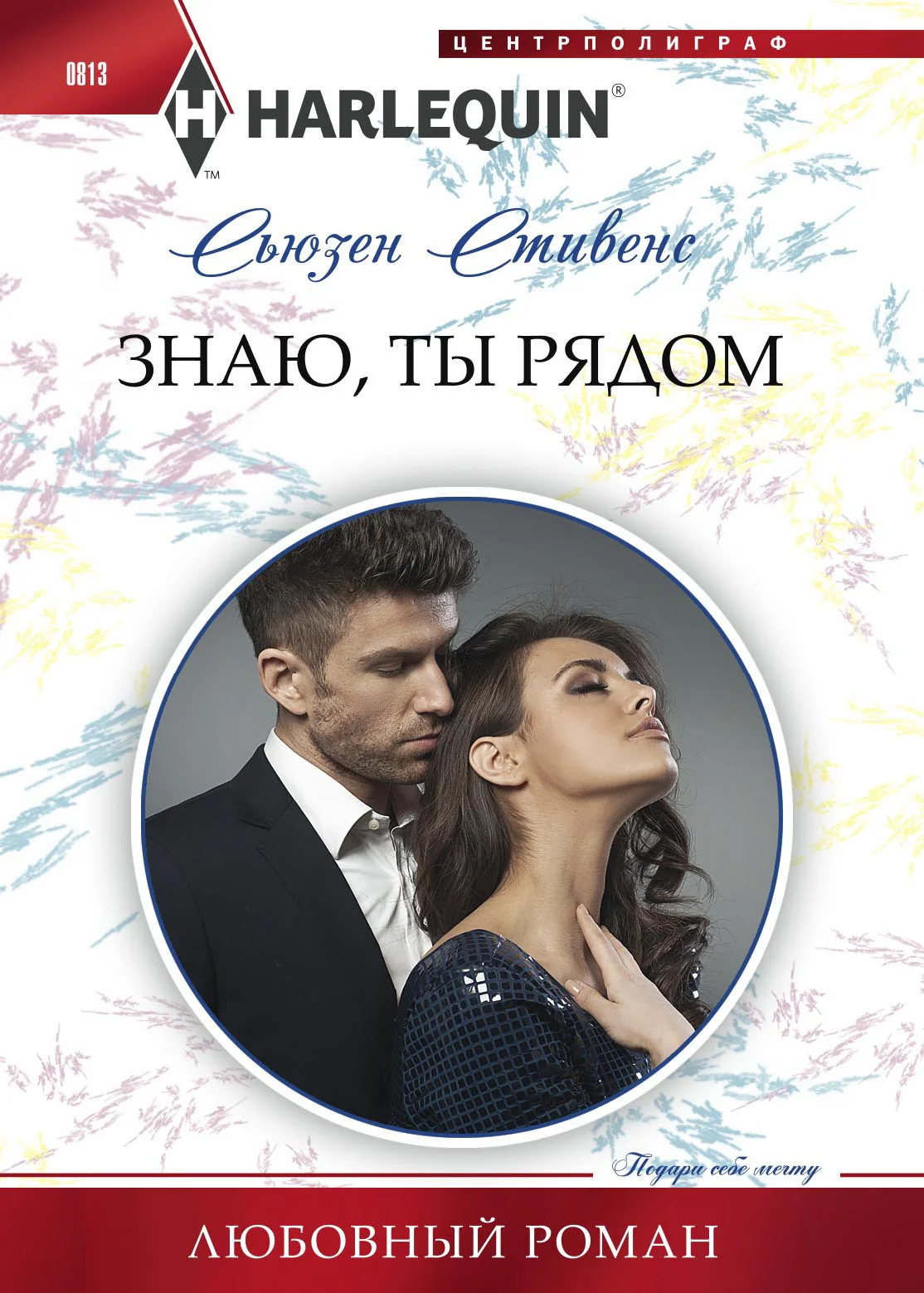 Обложка Знаю, ты рядом