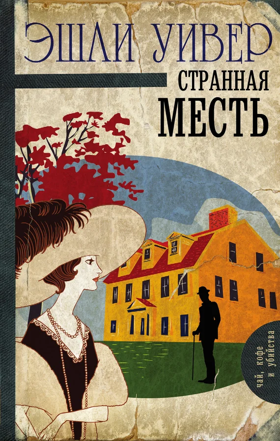 Обложка Странная месть