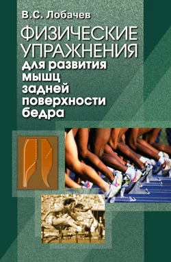 Обложка Физические упражнения для развития мышц задней поверхности бедра