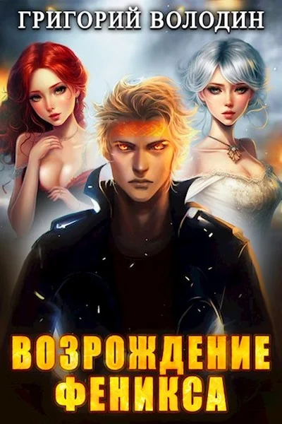 Обложка Возрождение Феникса. Том 07
