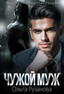 Обложка Чужой муж