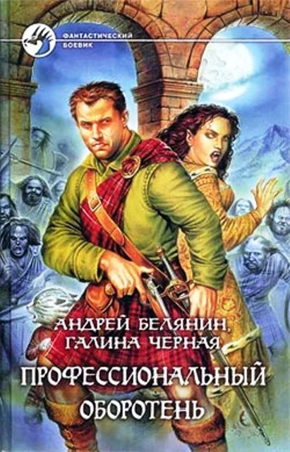 Обложка Профессиональный оборотень