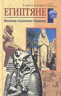 Обложка Египтяне