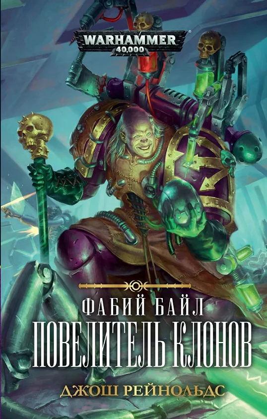 Обложка Повелитель клонов