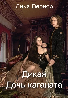 Обложка Дикая. Дочь каганата