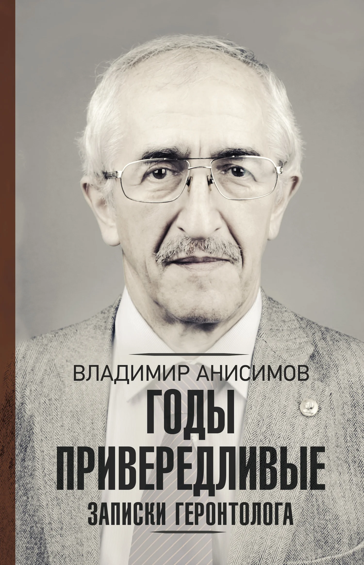 Обложка Годы привередливые. Записки геронтолога