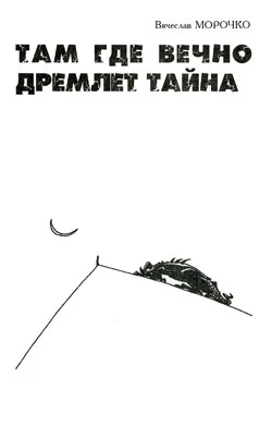 Обложка Там, где вечно дремлет тайна