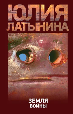 Обложка Земля войны