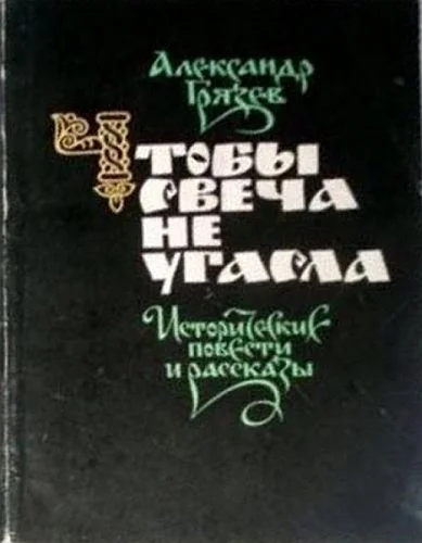 Обложка Чтобы свеча не угасла