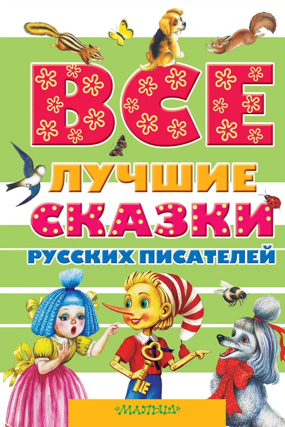 Обложка Все лучшие сказки русских писателей