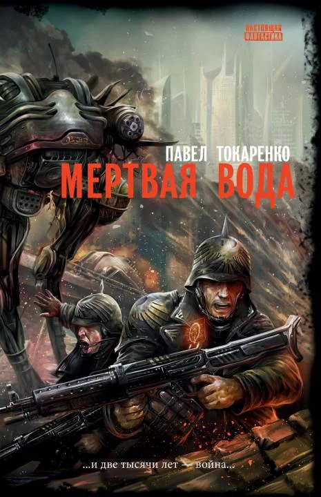 Обложка Мертвая вода