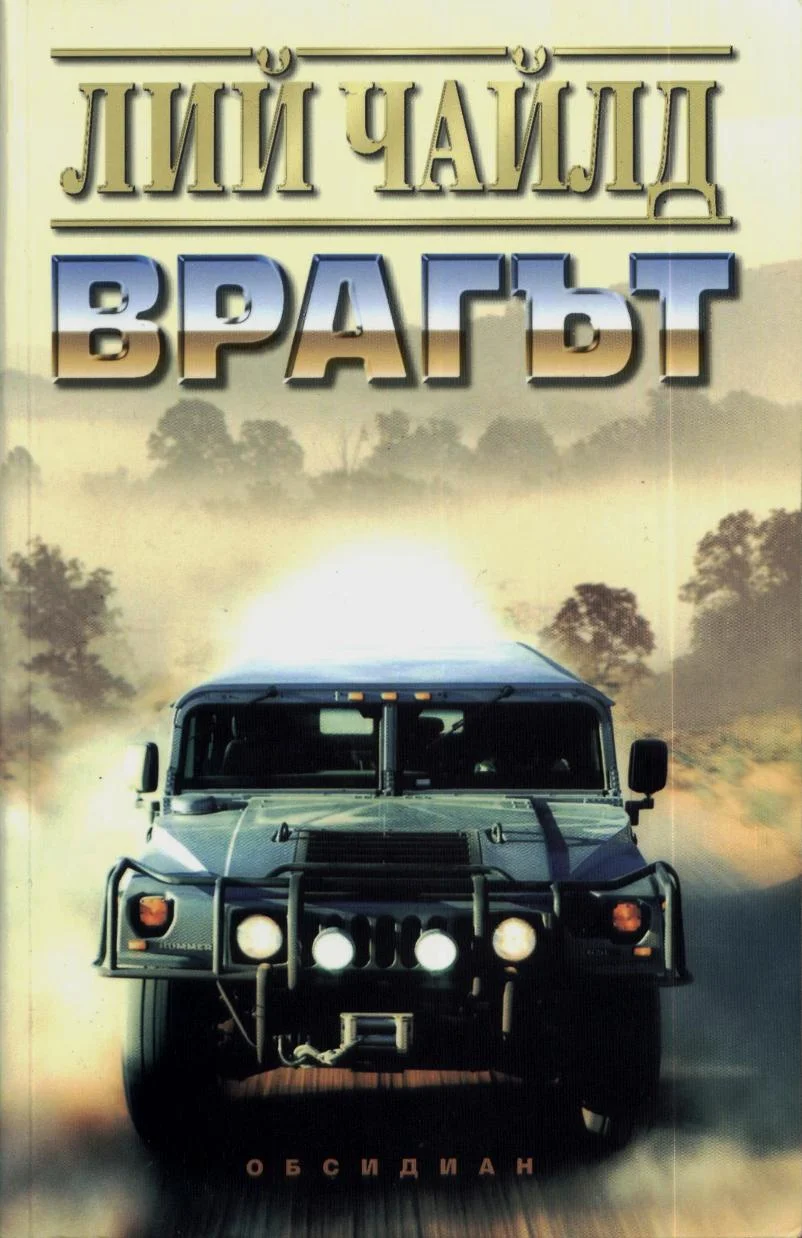 Обложка Врагът