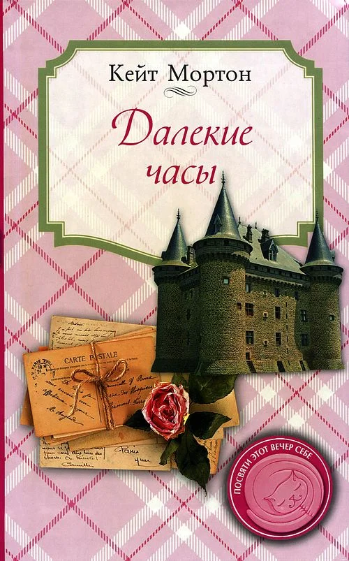 Обложка Далекие часы