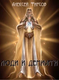 Обложка Люди и Демиурги (СИ)