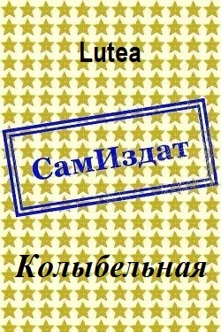 Обложка Колыбельная