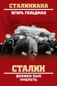 Обложка Сталин должен был умереть
