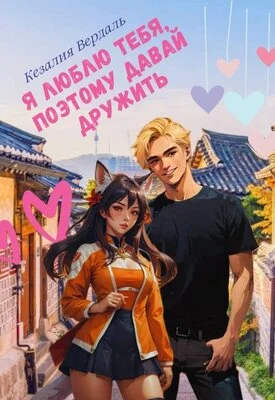 Обложка Я люблю тебя, поэтому давай дружить