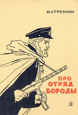 Обложка Про отряд Бороды