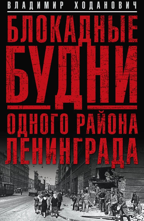 Обложка Блокадные будни одного района Ленинграда