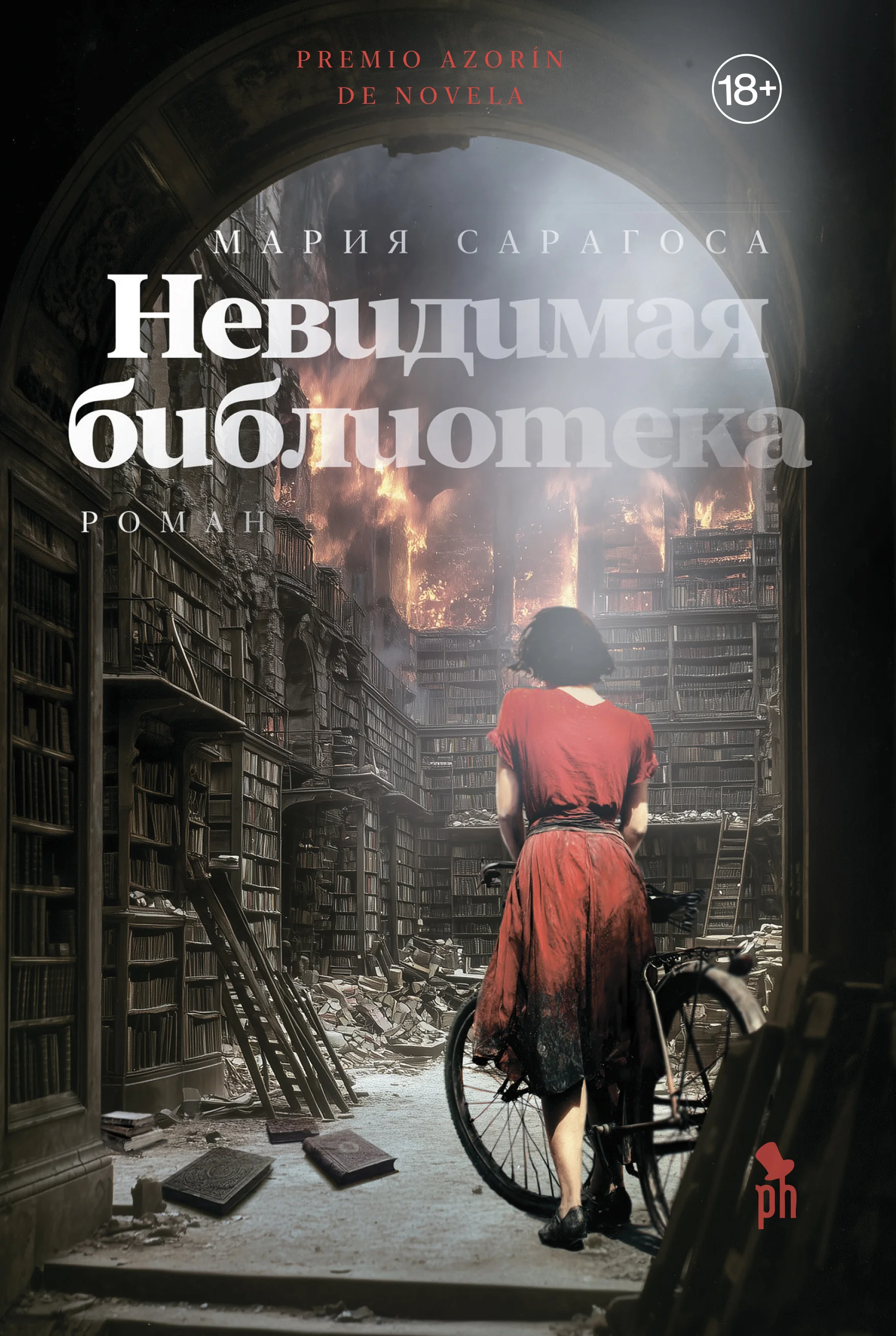Обложка Невидимая библиотека