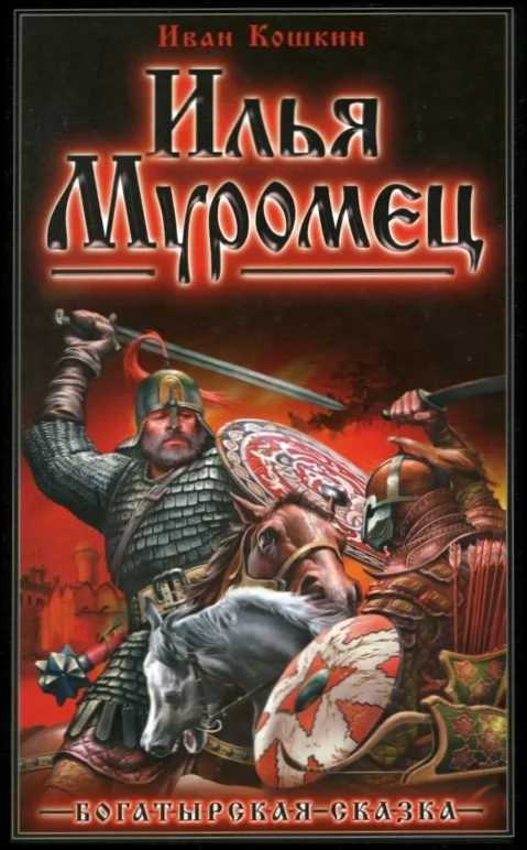 Обложка Илья Муромец