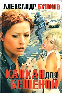 Обложка Капкан для Бешеной