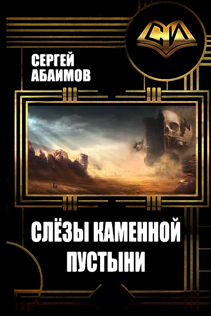 Обложка Слезы каменной пустыни