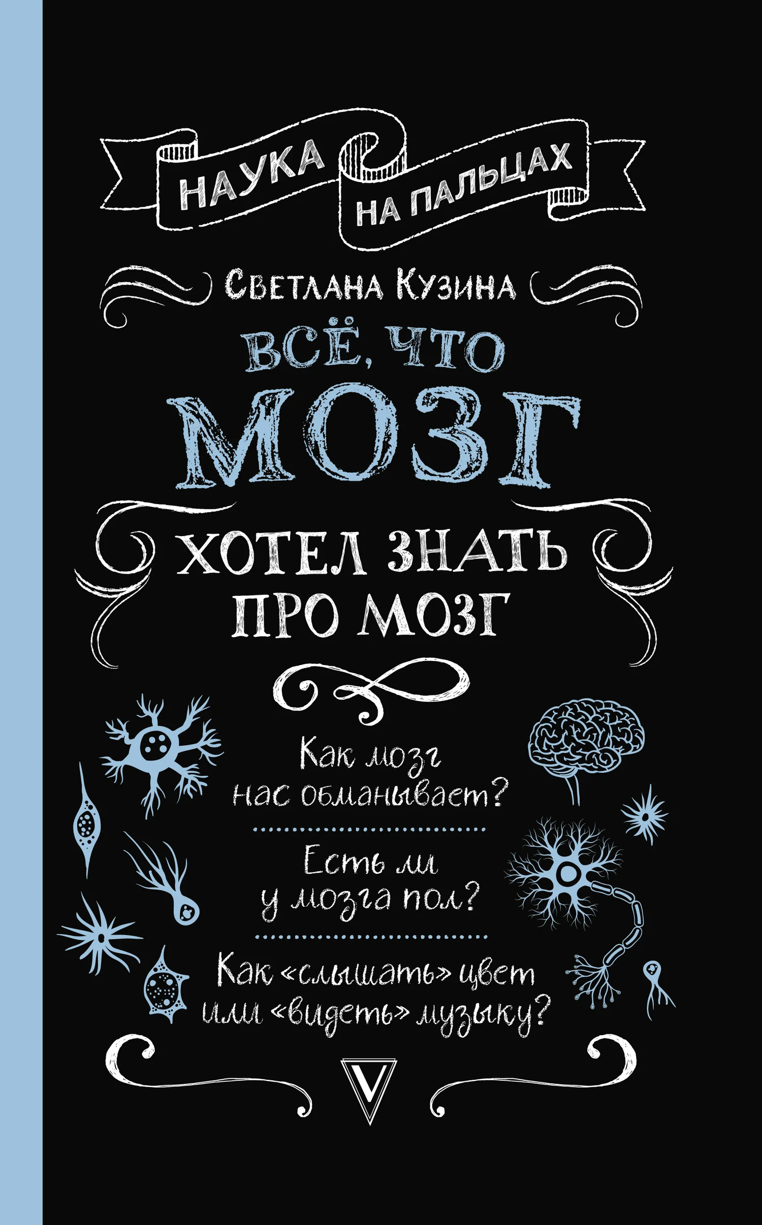 Обложка Всё, что мозг хотел знать про мозг