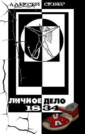 Обложка Личное дело 1834
