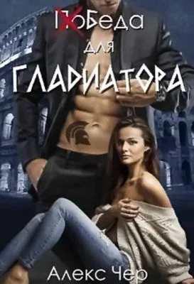 Обложка Победа для Гладиатора