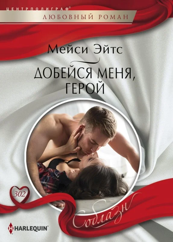 Обложка Добейся меня, герой