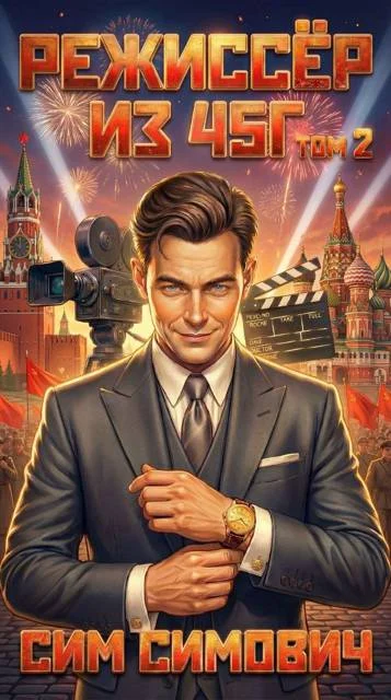 Обложка Режиссер из 45-го. Том II