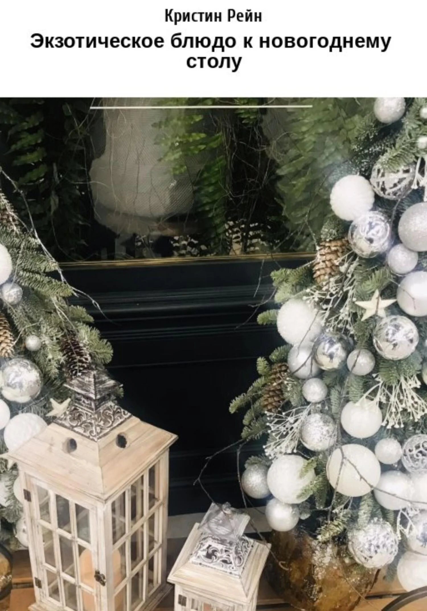 Обложка Экзотическое блюдо к новогоднему столу