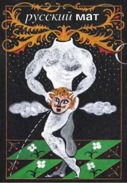 Обложка Русский МАТ