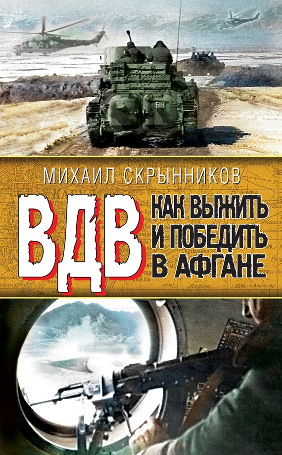 Обложка ВДВ. Как выжить и победить в Афгане