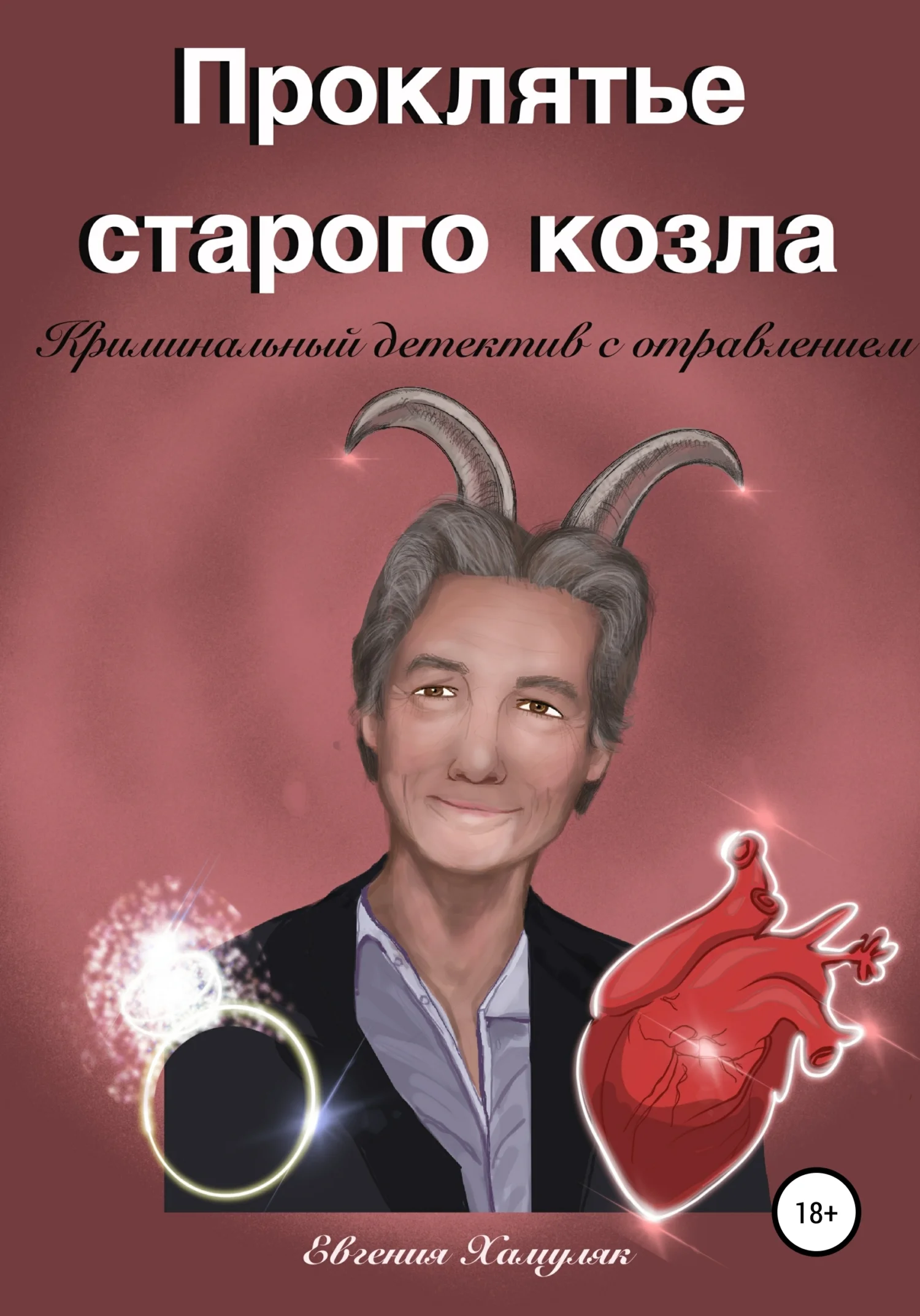 Обложка Проклятье старого козла