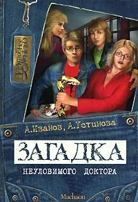 Обложка Загадка неуловимого доктора