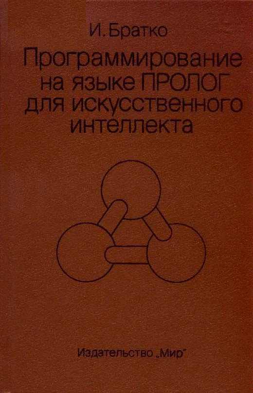 Обложка Программирование на языке Пролог для искусственного интеллекта