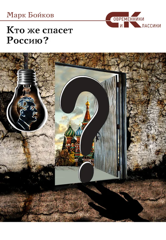 Обложка Кто же спасет Россию?