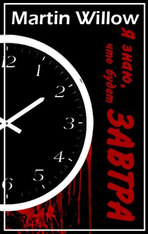 Обложка Я знаю, что будет завтра