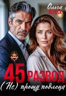 Обложка 45. Развод. (не) прощу подлеца (СИ)
