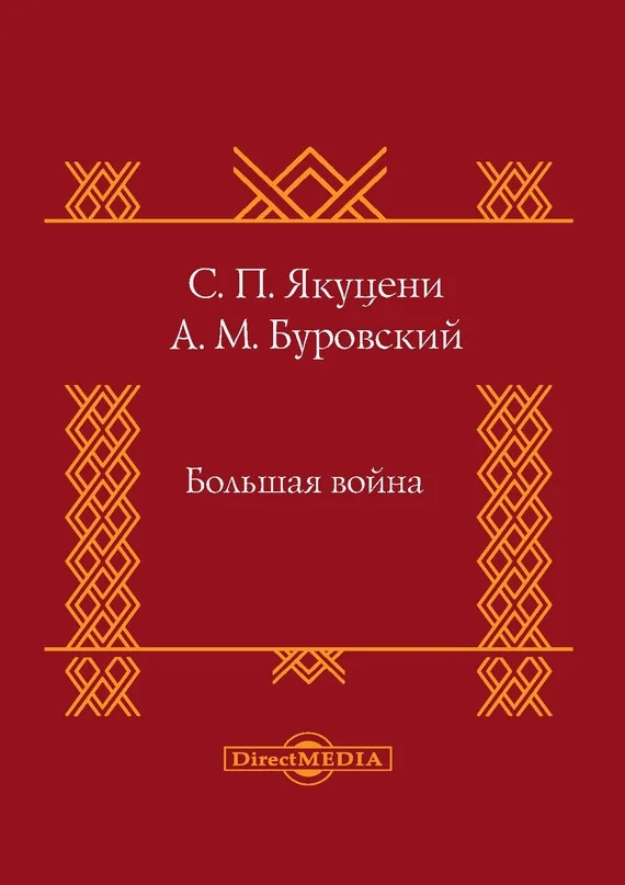 Обложка Большая война