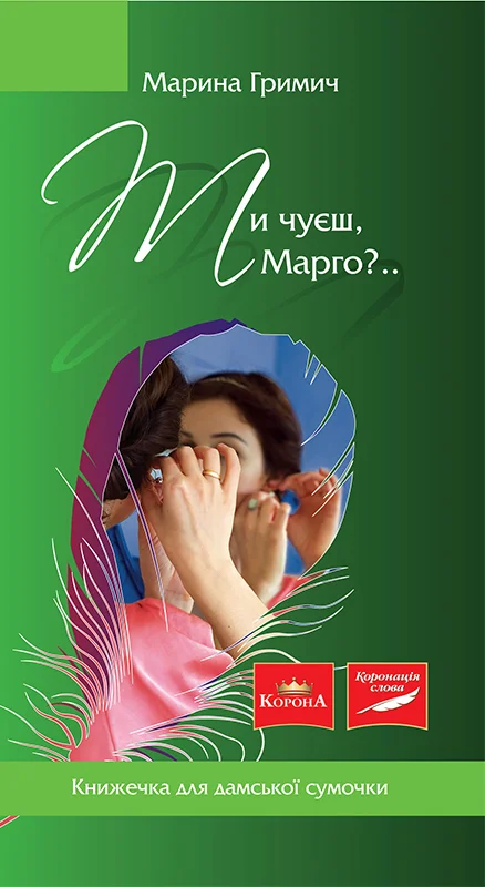 Обложка Ти чуєш, Марго?..
