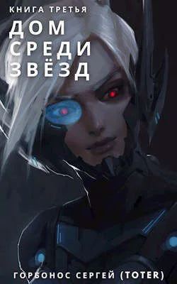 Обложка Дом среди звезд. Книга третья