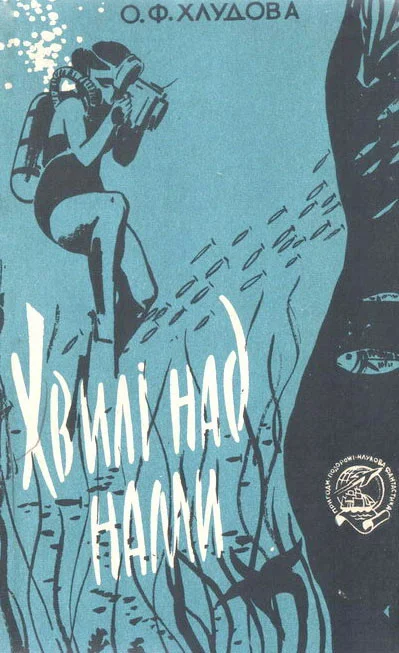 Обложка Хвилі над нами